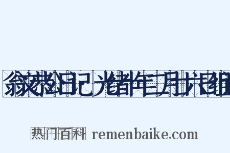翁文恭公日记·光绪十年二月廿六日组词是什么意思的图片